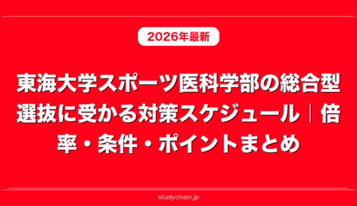 東海大学スポーツ医科学部の総合型選抜に受かる対策スケジュール｜倍率・条件・ポイントまとめ