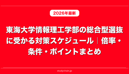 東海大学情報理工学部の総合型選抜に受かる対策スケジュール｜倍率・条件・ポイントまとめ