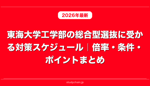 東海大学工学部の総合型選抜に受かる対策スケジュール｜倍率・条件・ポイントまとめ