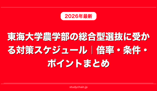 東海大学農学部の総合型選抜に受かる対策スケジュール｜倍率・条件・ポイントまとめ