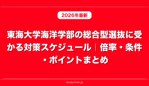 東海大学海洋学部の総合型選抜に受かる対策スケジュール｜倍率・条件・ポイントまとめ