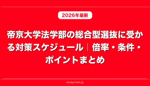 帝京大学法学部の総合型選抜に受かる対策スケジュール｜倍率・条件・ポイントまとめ