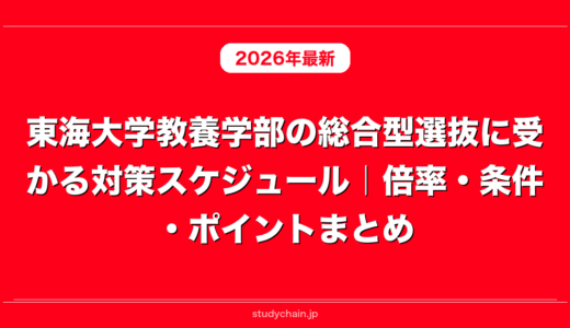 東海大学教養学部の総合型選抜に受かる対策スケジュール｜倍率・条件・ポイントまとめ