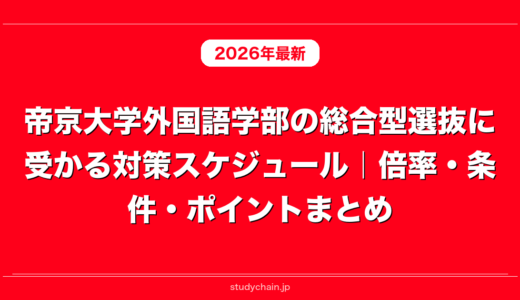帝京大学外国語学部の総合型選抜に受かる対策スケジュール｜倍率・条件・ポイントまとめ