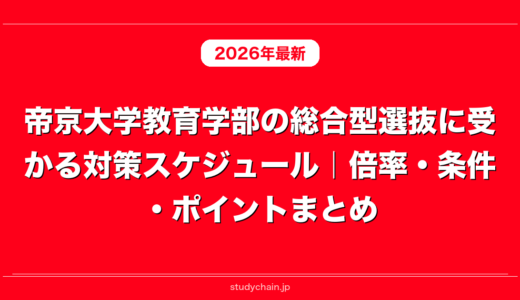帝京大学教育学部の総合型選抜に受かる対策スケジュール｜倍率・条件・ポイントまとめ