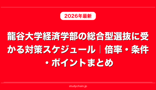 龍谷大学経済学部の総合型選抜に受かる対策スケジュール｜倍率・条件・ポイントまとめ