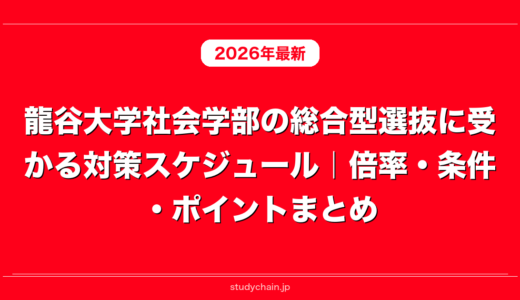 龍谷大学社会学部の総合型選抜に受かる対策スケジュール｜倍率・条件・ポイントまとめ