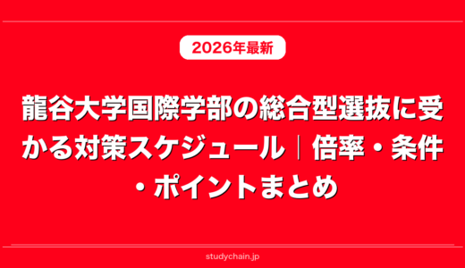 龍谷大学国際学部の総合型選抜に受かる対策スケジュール｜倍率・条件・ポイントまとめ