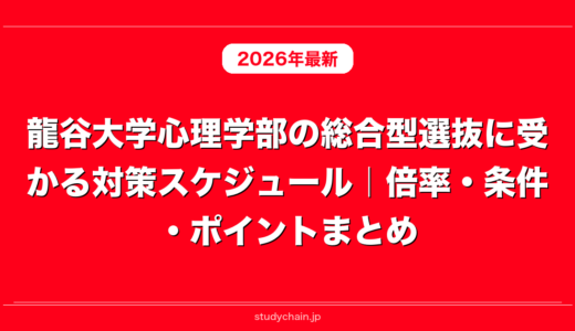 龍谷大学心理学部の総合型選抜に受かる対策スケジュール｜倍率・条件・ポイントまとめ