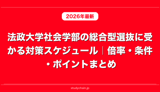 法政大学社会学部の総合型選抜に受かる対策スケジュール｜倍率・条件・ポイントまとめ