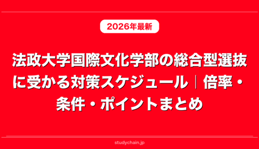 法政大学国際文化学部の総合型選抜に受かる対策スケジュール｜倍率・条件・ポイントまとめ