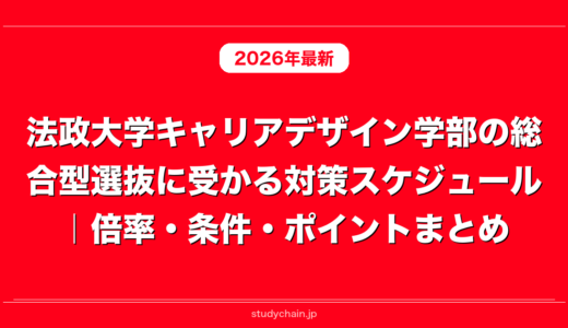 法政大学キャリアデザイン学部の総合型選抜に受かる対策スケジュール｜倍率・条件・ポイントまとめ