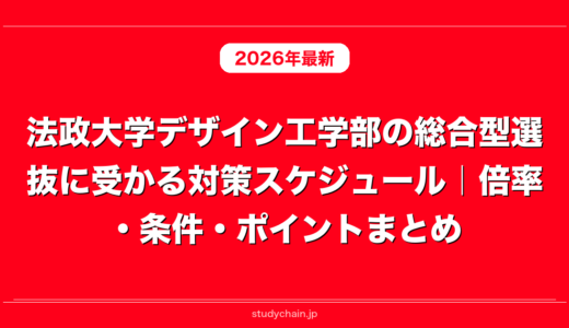法政大学デザイン工学部の総合型選抜に受かる対策スケジュール｜倍率・条件・ポイントまとめ