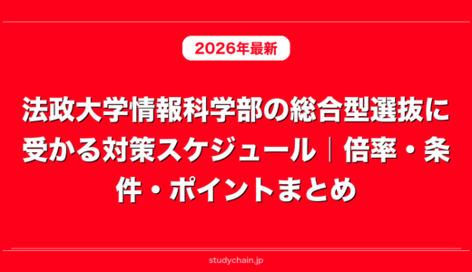 法政大学情報科学部の総合型選抜に受かる対策スケジュール｜倍率・条件・ポイントまとめ