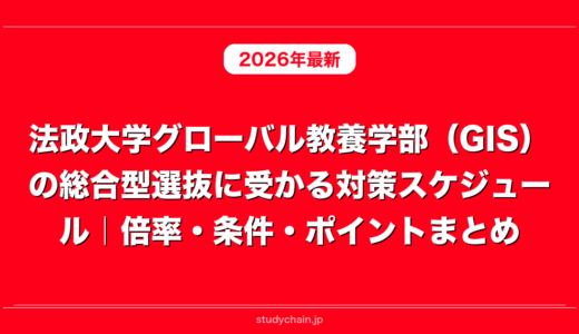 法政大学グローバル教養学部（GIS）の総合型選抜に受かる対策スケジュール｜倍率・条件・ポイントまとめ