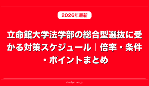立命館大学法学部の総合型選抜に受かる対策スケジュール｜倍率・条件・ポイントまとめ