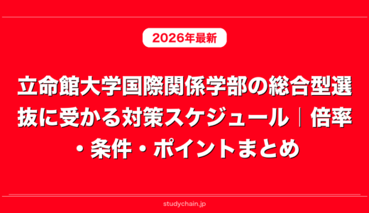 立命館大学国際関係学部の総合型選抜に受かる対策スケジュール｜倍率・条件・ポイントまとめ