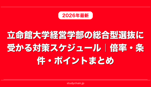 立命館大学経営学部の総合型選抜に受かる対策スケジュール｜倍率・条件・ポイントまとめ