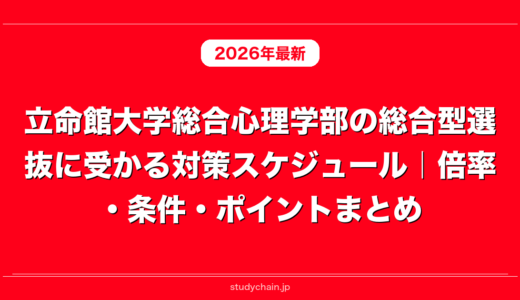 立命館大学総合心理学部の総合型選抜に受かる対策スケジュール｜倍率・条件・ポイントまとめ