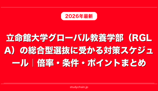 立命館大学グローバル教養学部（RGLA）の総合型選抜に受かる対策スケジュール｜倍率・条件・ポイントまとめ