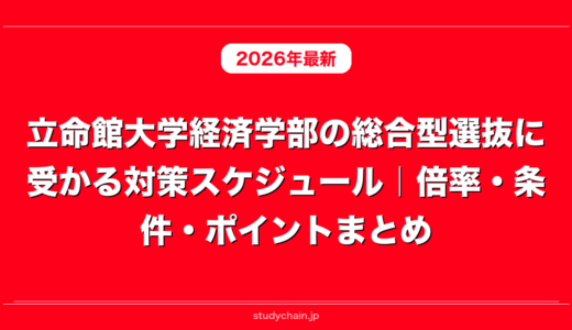 立命館大学経済学部の総合型選抜に受かる対策スケジュール｜倍率・条件・ポイントまとめ