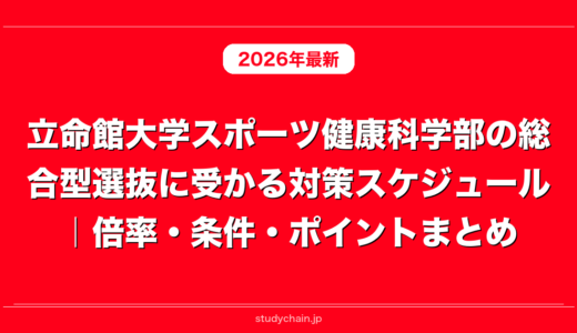 立命館大学スポーツ健康科学部の総合型選抜に受かる対策スケジュール｜倍率・条件・ポイントまとめ