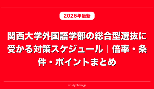 関西大学外国語学部の総合型選抜に受かる対策スケジュール｜倍率・条件・ポイントまとめ