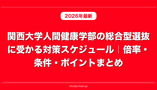 関西大学人間健康学部の総合型選抜に受かる対策スケジュール｜倍率・条件・ポイントまとめ