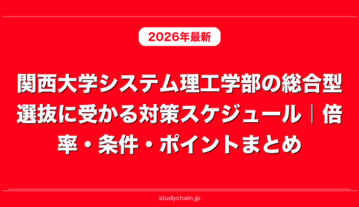 関西大学システム理工学部の総合型選抜に受かる対策スケジュール｜倍率・条件・ポイントまとめ