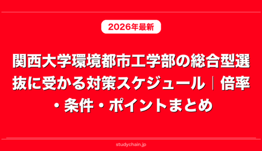 関西大学環境都市工学部の総合型選抜に受かる対策スケジュール｜倍率・条件・ポイントまとめ