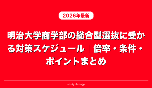 明治大学商学部の総合型選抜に受かる対策スケジュール｜倍率・条件・ポイントまとめ