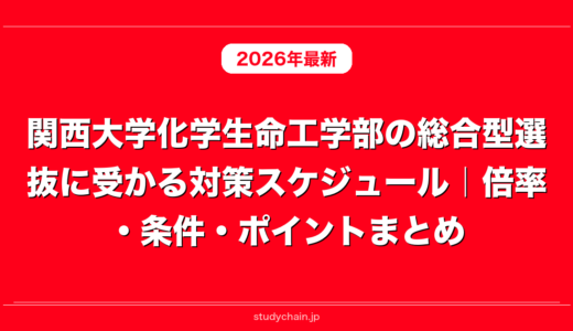 関西大学化学生命工学部の総合型選抜に受かる対策スケジュール｜倍率・条件・ポイントまとめ
