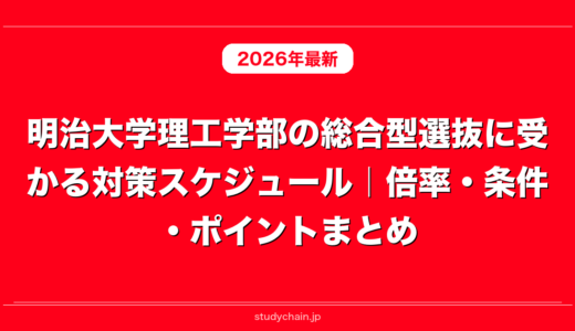 明治大学理工学部の総合型選抜に受かる対策スケジュール｜倍率・条件・ポイントまとめ