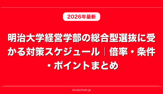 明治大学経営学部の総合型選抜に受かる対策スケジュール｜倍率・条件・ポイントまとめ