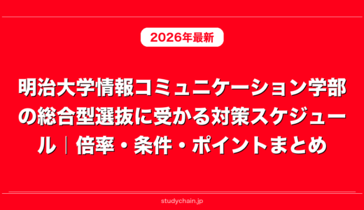 明治大学情報コミュニケーション学部の総合型選抜に受かる対策スケジュール｜倍率・条件・ポイントまとめ
