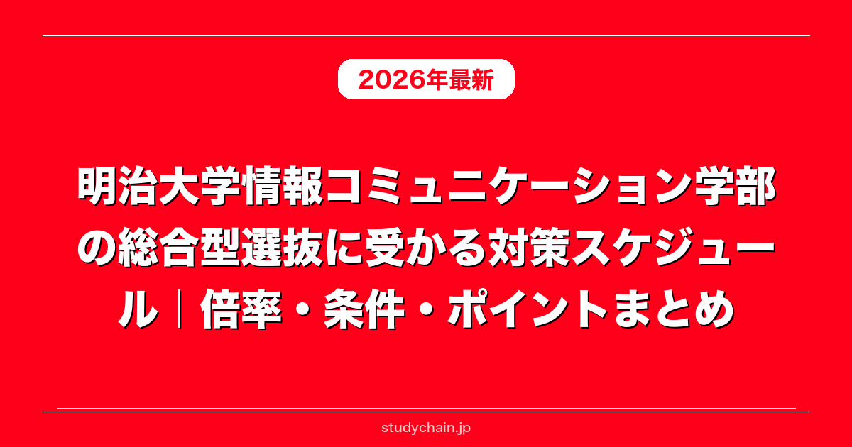 明治大学情報コミュニケーション学部の総合型選抜に受かる対策