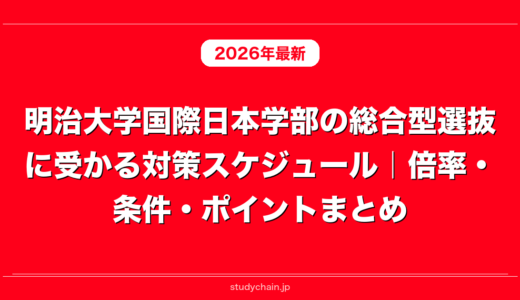 明治大学国際日本学部の総合型選抜に受かる対策スケジュール｜倍率・条件・ポイントまとめ