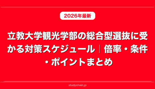 立教大学観光学部の総合型選抜に受かる対策スケジュール｜倍率・条件・ポイントまとめ