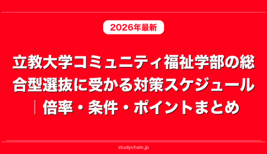 立教大学コミュニティ福祉学部の総合型選抜に受かる対策スケジュール｜倍率・条件・ポイントまとめ