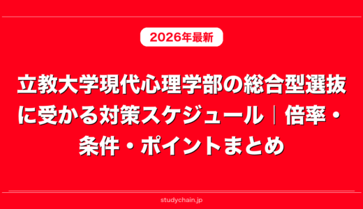 立教大学現代心理学部の総合型選抜に受かる対策スケジュール｜倍率・条件・ポイントまとめ