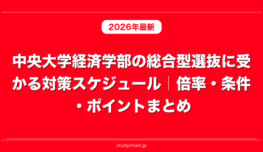 中央大学経済学部の総合型選抜に受かる対策スケジュール｜倍率・条件・ポイントまとめ