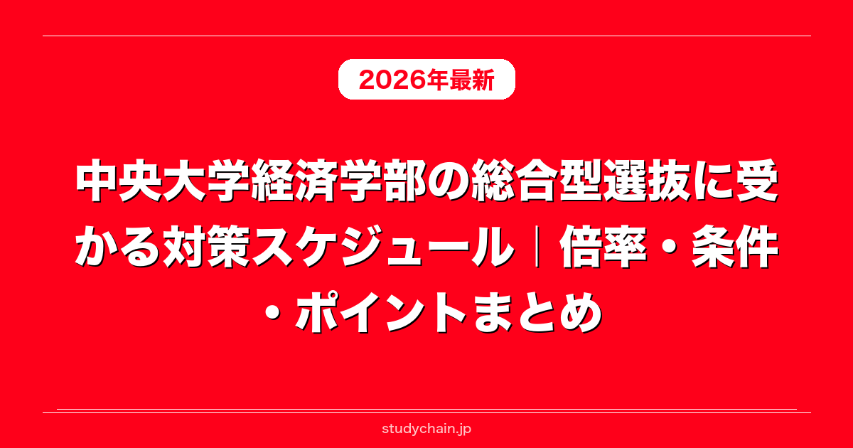 中央大学経済学部の総合型選抜に受かる対策スケジュール｜倍率・条件