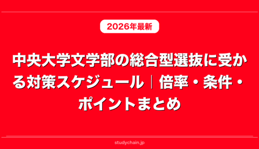 中央大学文学部の総合型選抜に受かる対策スケジュール｜倍率・条件・ポイントまとめ