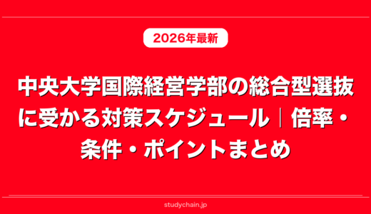 中央大学国際経営学部の総合型選抜に受かる対策スケジュール｜倍率・条件・ポイントまとめ