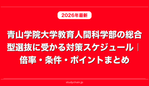青山学院大学教育人間科学部の総合型選抜に受かる対策スケジュール｜倍率・条件・ポイントまとめ