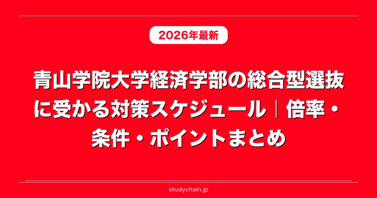 青山学院大学経済学部の総合型選抜に受かる対策スケジュール｜倍率