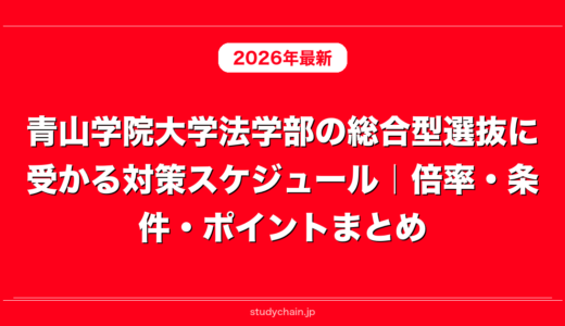青山学院大学法学部の総合型選抜に受かる対策スケジュール｜倍率・条件・ポイントまとめ