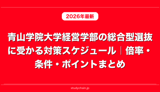 青山学院大学経営学部の総合型選抜に受かる対策スケジュール｜倍率・条件・ポイントまとめ