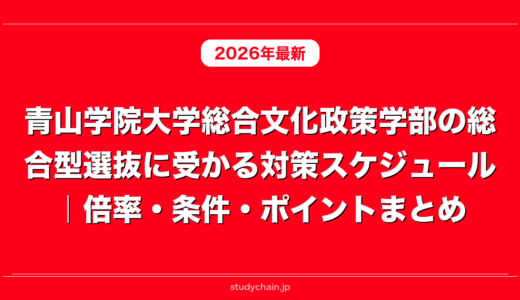 青山学院大学総合文化政策学部の総合型選抜に受かる対策スケジュール｜倍率・条件・ポイントまとめ