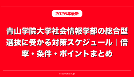 青山学院大学社会情報学部の総合型選抜に受かる対策スケジュール｜倍率・条件・ポイントまとめ